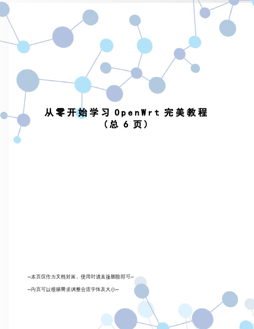 从零开始学习OpenWrt完美教程