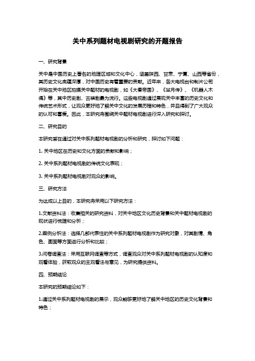 关中系列题材电视剧研究的开题报告