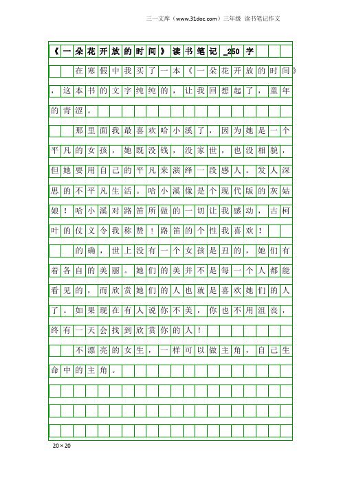 三年级读书笔记作文：《一朵花开放的时间》读书笔记_250字