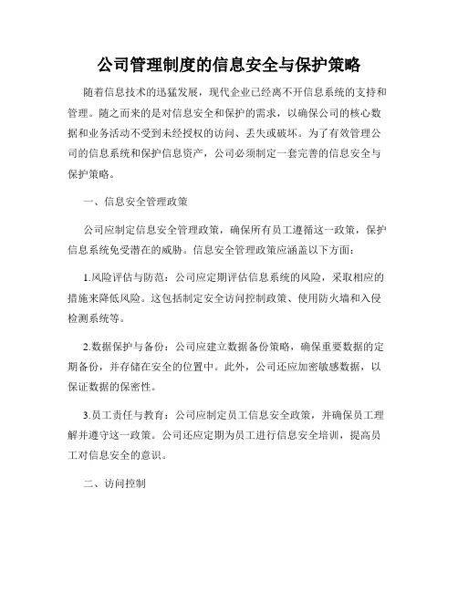 公司管理制度的信息安全与保护策略