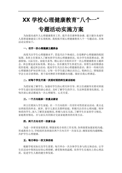 心理健康教育“八个一”专题活动实施方案