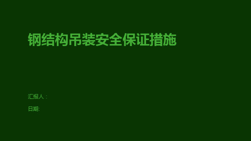 钢结构吊装安全保证措施