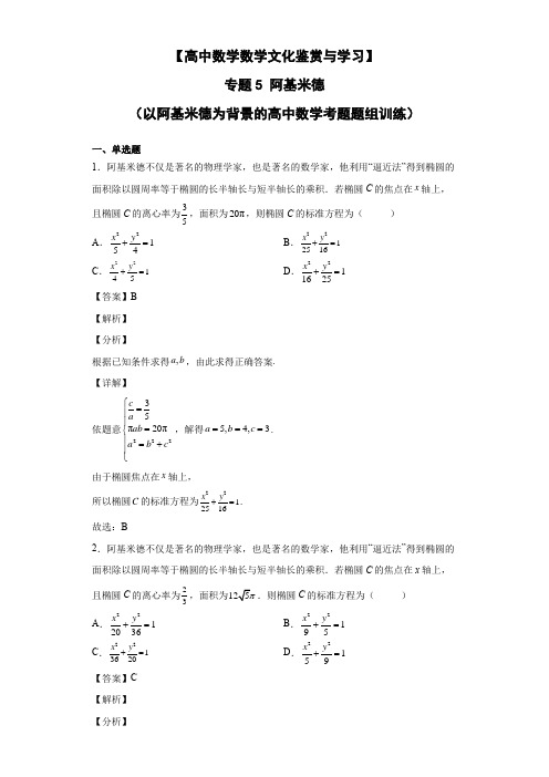 高中数学文化情景题专题5 阿基米德 (以阿基米德为背景的高中数学考题题组训练)解析版