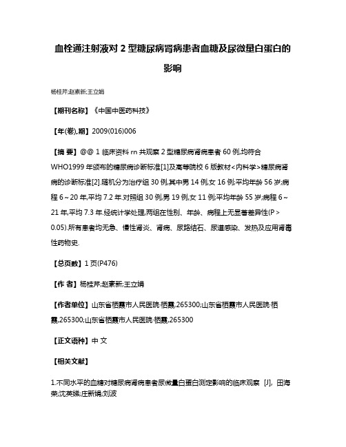 血栓通注射液对2型糖尿病肾病患者血糖及尿微量白蛋白的影响