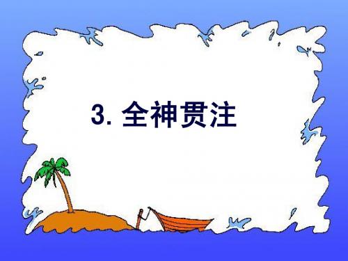 四年级下语文26全神贯注课件