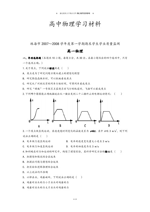 粤教版高中物理必修一第一学期期末学生学业质量监测高一.docx