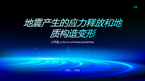 地震产生的应力释放和地质构造变形