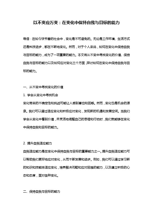 以不变应万变：在变化中保持自我与目标的能力