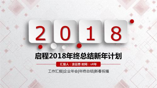 微粒体2018年度总结汇报PPT模板