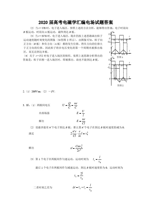 2020届高考电磁学汇编电场试题答案