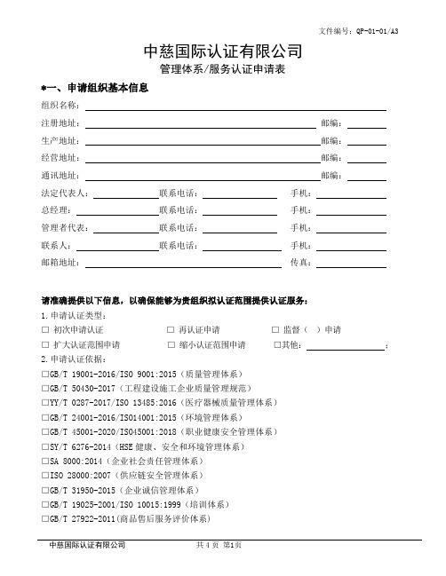 北京中大华远认证中心管理体系认证申请表