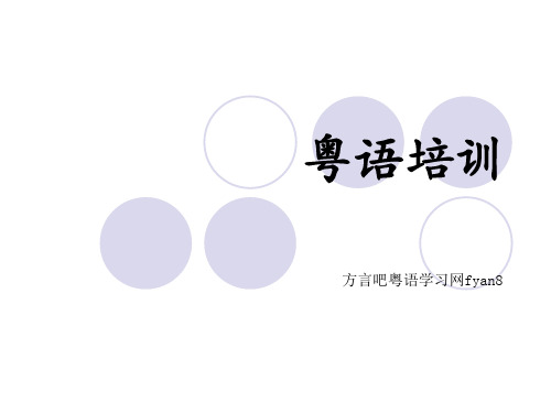 粤语学习课件 PPT资料共139页