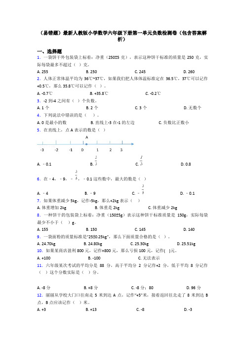 (易错题)最新人教版小学数学六年级下册第一单元负数检测卷(包含答案解析)