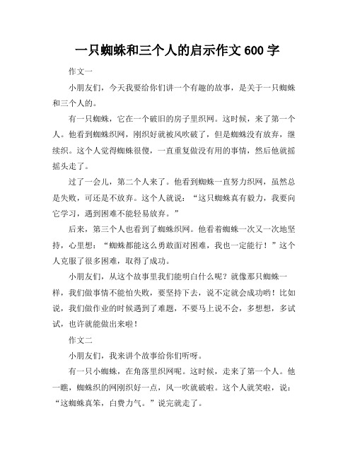 一只蜘蛛和三个人的启示作文600字