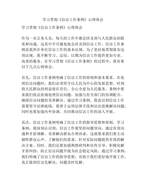 学习贯彻《信访工作条例》心得体会