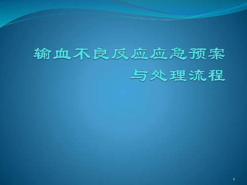 输血不良反应应急预案与处理流程ppt课件