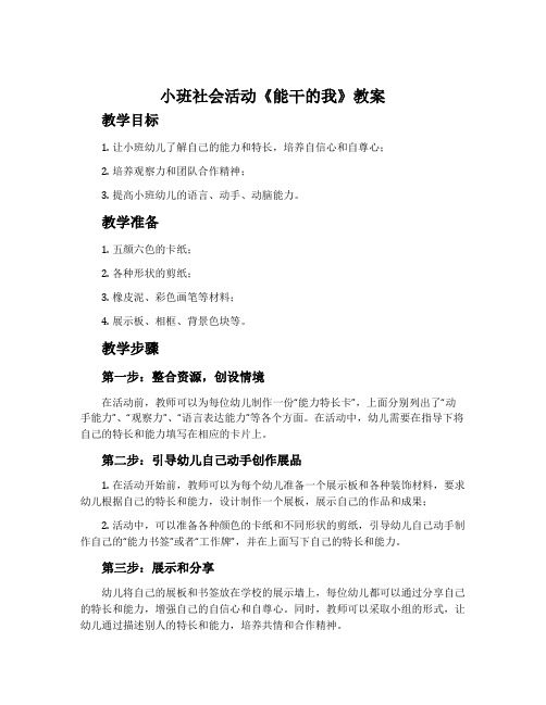 小班社会活动《能干的我》教案