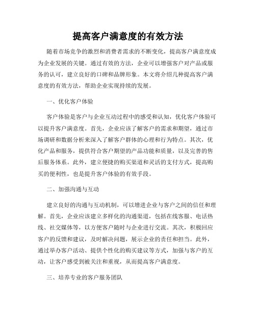 提高客户满意度的有效方法