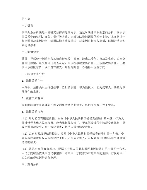 法律关系分析法案例应用(3篇)