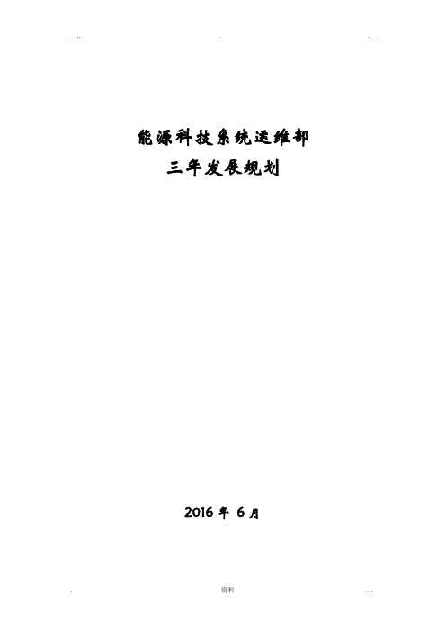 运维部三年发展规划