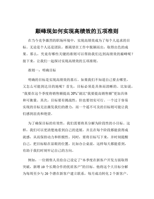 颠峰现如何实现高绩效的五项准则