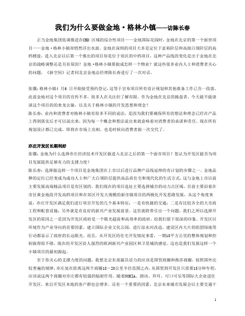 【营销文案】我们为什么要做金地·格林小镇——访陈长春