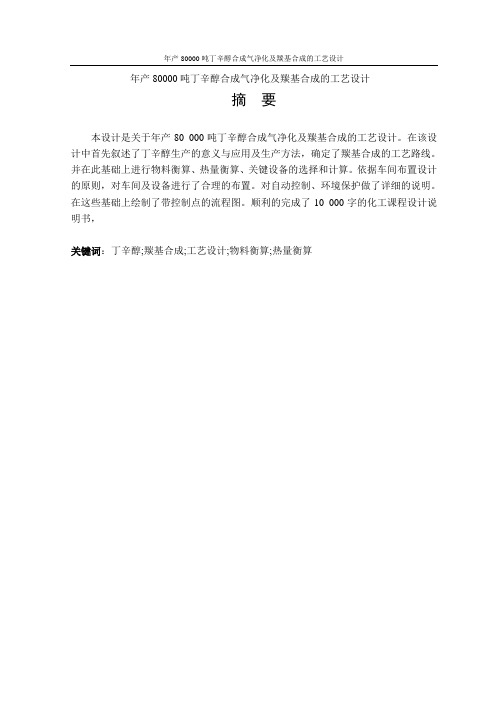 年产80000吨丁辛醇合成气净化及羰基合成的工艺设计课程设计 _大学论文