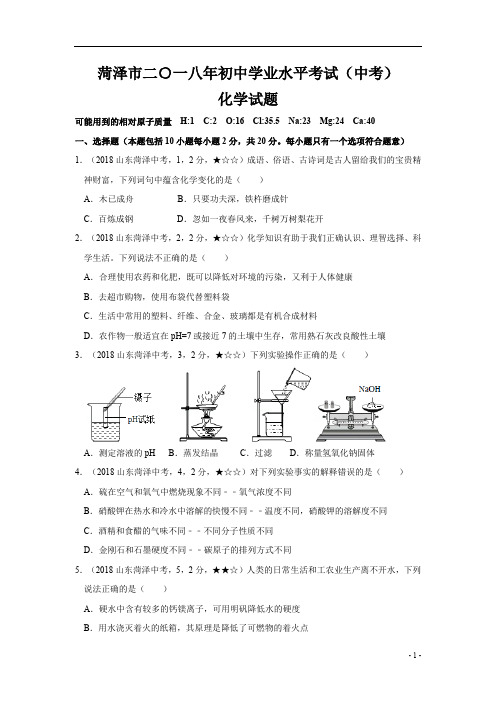 菏泽市2018年初中学业水平考试化学试题