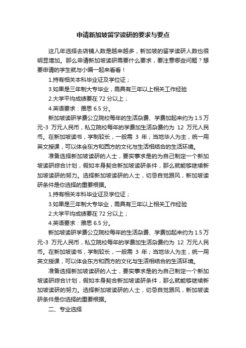 申请新加坡留学读研的要求与要点