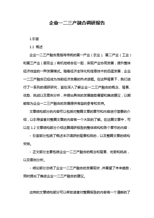 企业一二三产融合调研报告