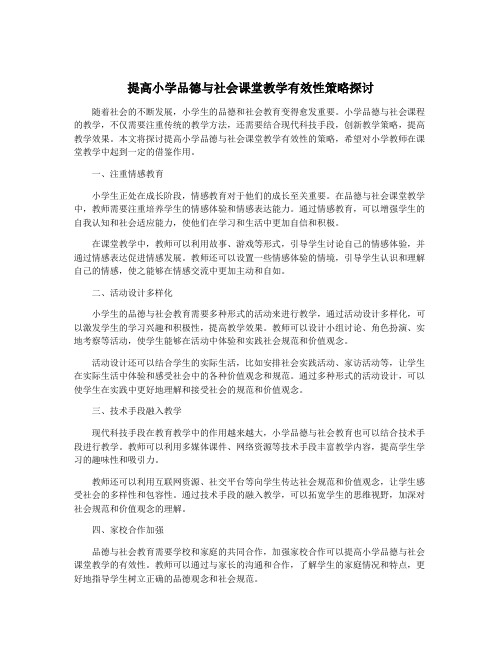 提高小学品德与社会课堂教学有效性策略探讨