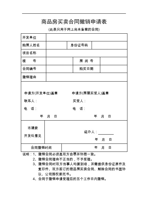 商品房买卖合同撤销申请表