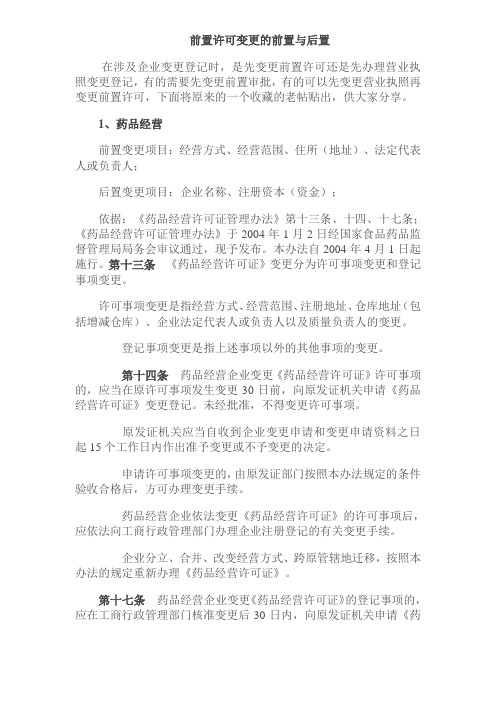 工商登记 前置许可变更的前置与后置