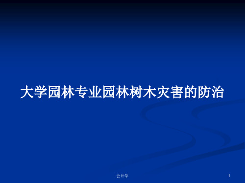 大学园林专业园林树木灾害的防治PPT教案