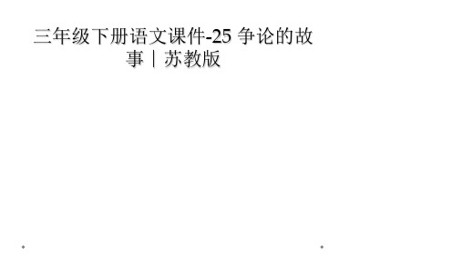 三年级下册语文课件-25 争论的故事∣苏教版