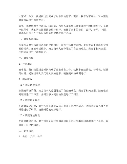 庭审后总结发言稿