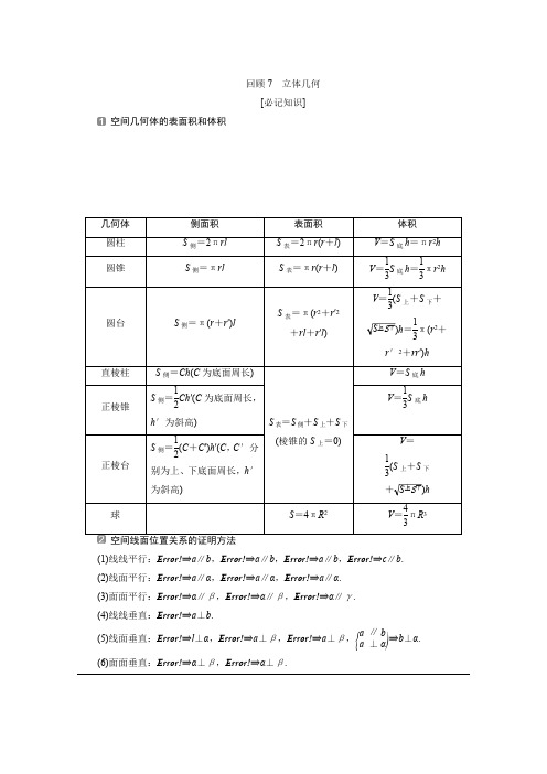 2020版高考文科数学突破二轮复习新课标通用讲义：第三部分 回顾7 立体几何 