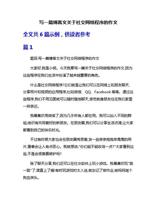 写一篇博客文关于社交网络程序的作文