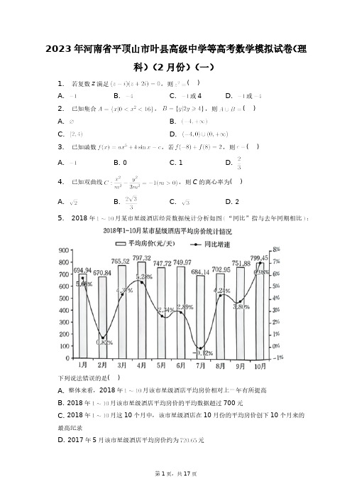 2023年河南省平顶山市叶县高级中学等高考数学模拟试卷(理科)+答案解析(附后)