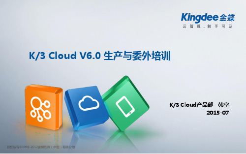 金蝶云K3 Cloud V6.0_实施培训_制造_生产委外管理