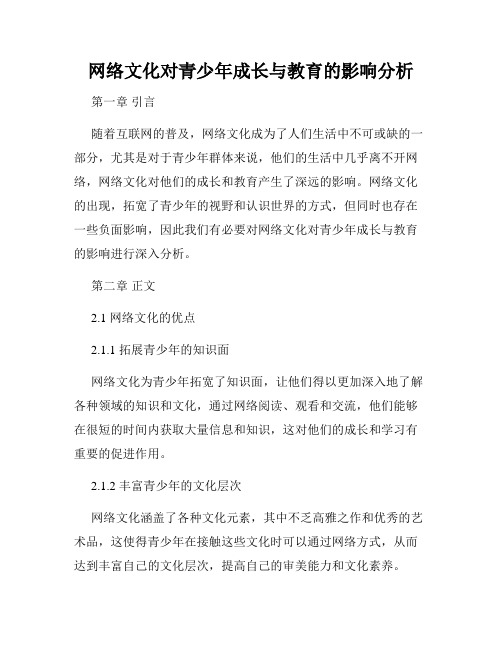 网络文化对青少年成长与教育的影响分析