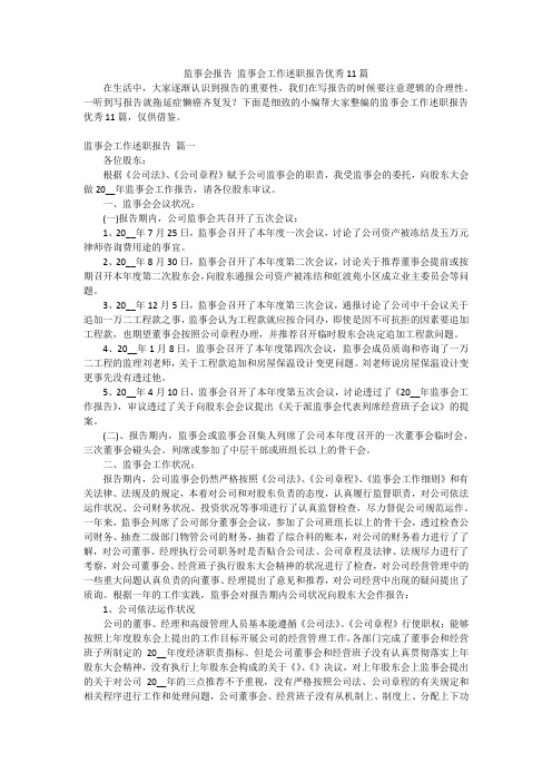 监事会报告 监事会工作述职报告优秀11篇