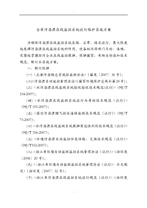 全省污染源在线监控系统运行维护实施方案