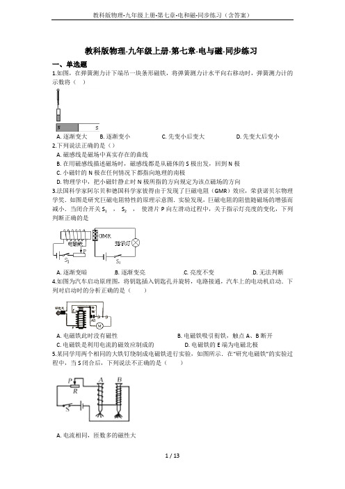 教科版物理-九年级上册-第七章-电和磁-同步练习(含答案)