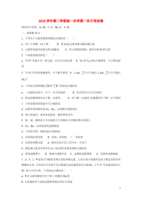 新疆石河子第二中学高一化学下学期第一次月考试题(无答案)