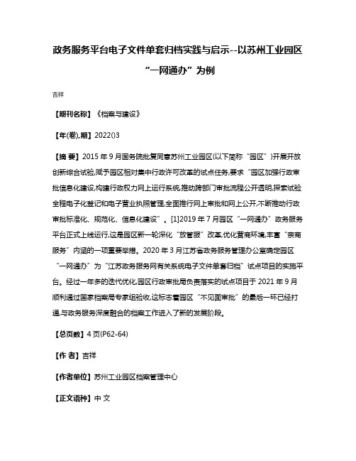 政务服务平台电子文件单套归档实践与启示--以苏州工业园区“一网通办”为例