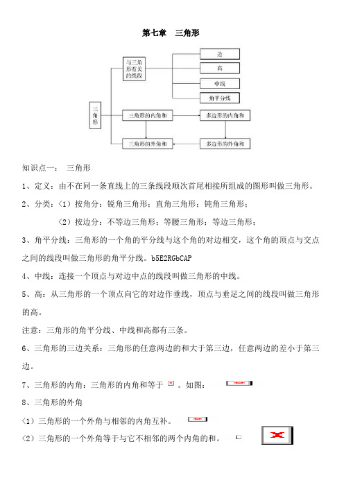 第七章《三角形》知识点归纳与练习