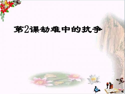 劫难中的抗争ppt14