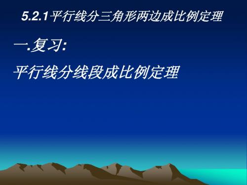 平行线分线段成比例定理