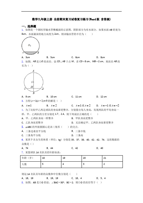 数学九年级上册 全册期末复习试卷复习练习(Word版 含答案)